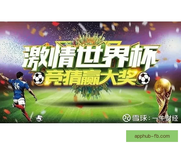 世界杯竞猜盛宴来袭，精彩投注挑战等你来战，赢取丰厚大奖！